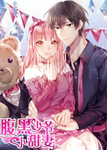 《腹黑少爷小甜妻 动态漫画》完整版在线观看