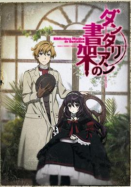 《丹特丽安的书架》完整版在线观看