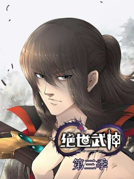 《绝世武神第三季》完整版在线观看