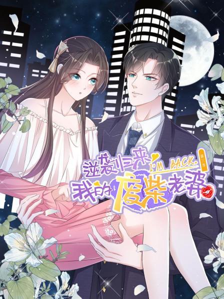 《逆袭归来：我的废柴老婆第三季》完整版在线观看