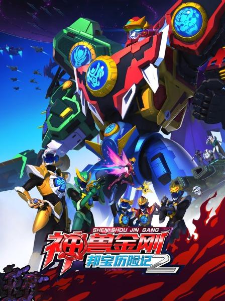 《神兽金刚之邦宝历险记第二季》完整版在线观看