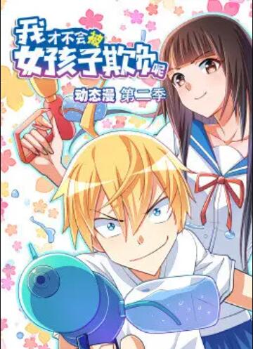 《我才不会被女孩子欺负呢 动态漫 第二季》完整版在线观看