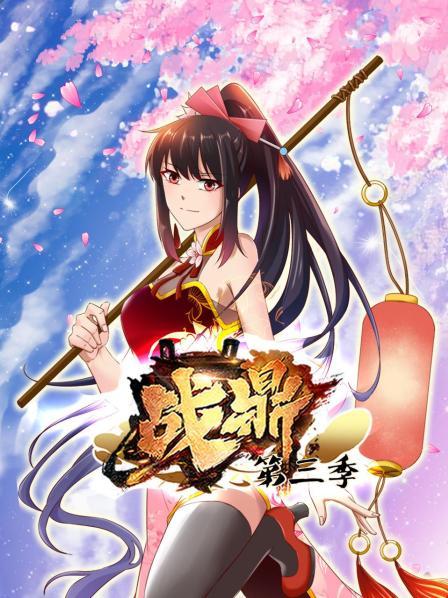 《战鼎第三季》完整版在线观看