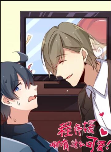 《程序媛哪有那么可爱 动态漫画》完整版在线观看