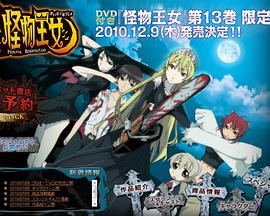 《怪物王女OAD》完整版在线观看