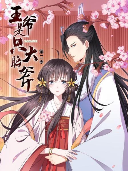 《王爷是只大脑斧第二季》完整版在线观看