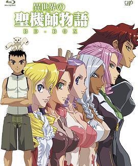 《异世界的圣机师物语》完整版在线观看