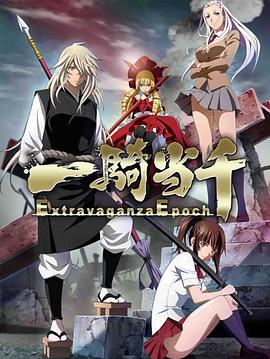 《一骑当千 Extravaganza Epoch》完整版在线观看