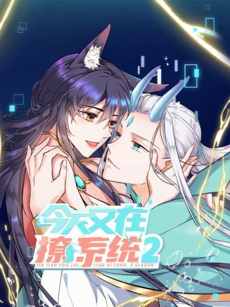 《今天又在撩系统第二季》完整版在线观看