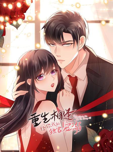 《重生相逢:给你我的独家宠溺》完整版在线观看