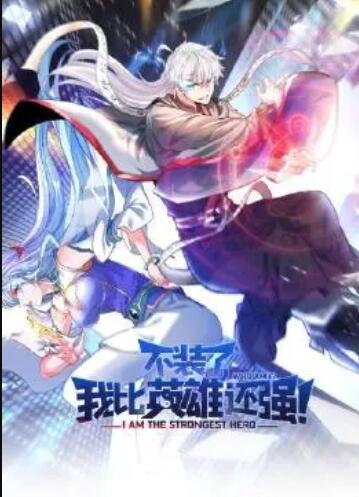 《不装了，我比英雄还强》完整版在线观看