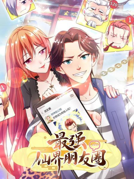 《最强仙界朋友圈》完整版在线观看