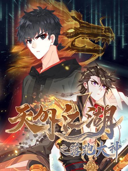 《天外江湖之落跑大神》完整版在线观看