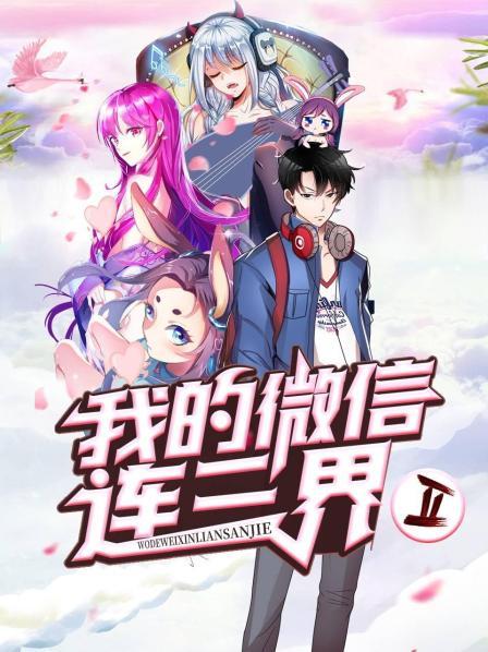 《我的微信连三界第二季》完整版在线观看
