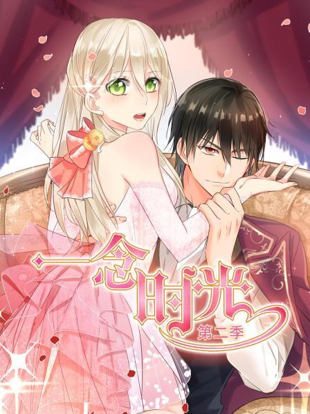 《一念时光第二季》完整版在线观看