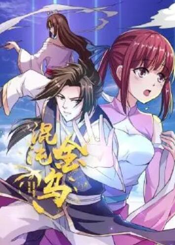 《混沌金乌》完整版在线观看