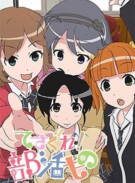 《摸索吧!部活剧》完整版在线观看