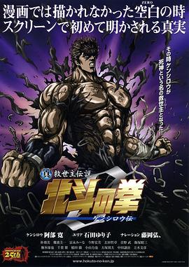 《真救世主传说 北斗神拳 健次郎传》完整版在线观看
