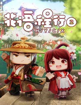 《花语程行第二季》完整版在线观看
