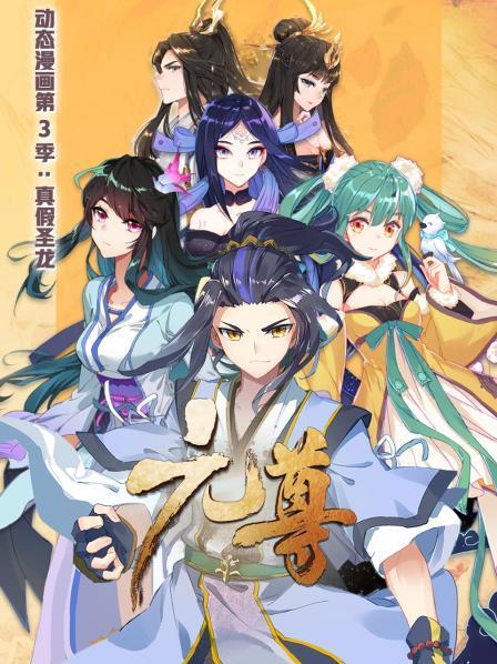 《元尊 动态漫画第三季 真假圣龙》完整版在线观看