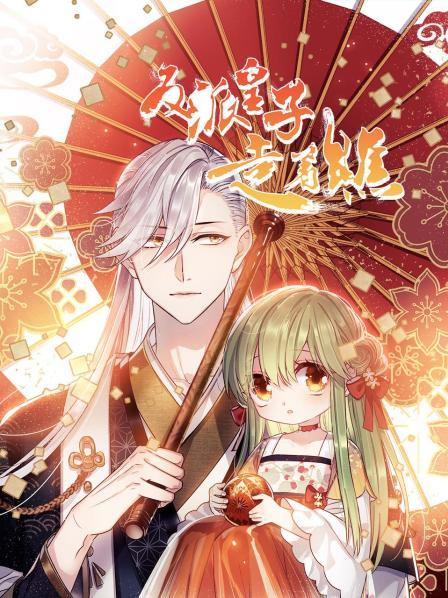 《反派皇子走着瞧》完整版在线观看