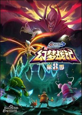 《赛尔号第八季之幻梦战记》完整版在线观看