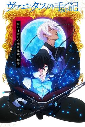 《瓦尼塔斯的笔记》完整版在线观看