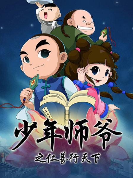 《少年师爷之仁善行天下》完整版在线观看