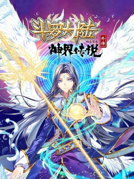 《斗罗大陆外传神界传说 动态漫画》完整版在线观看