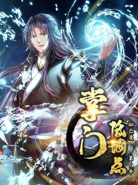 《掌门低调点 动态漫第一季》完整版在线观看