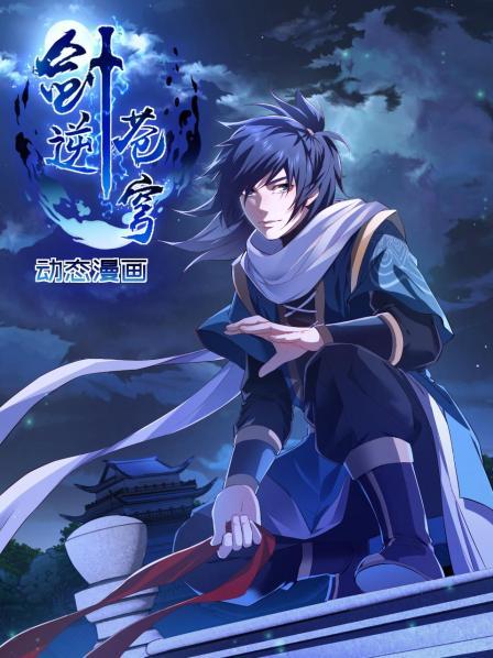 《剑逆苍穹 动态漫画》完整版在线观看