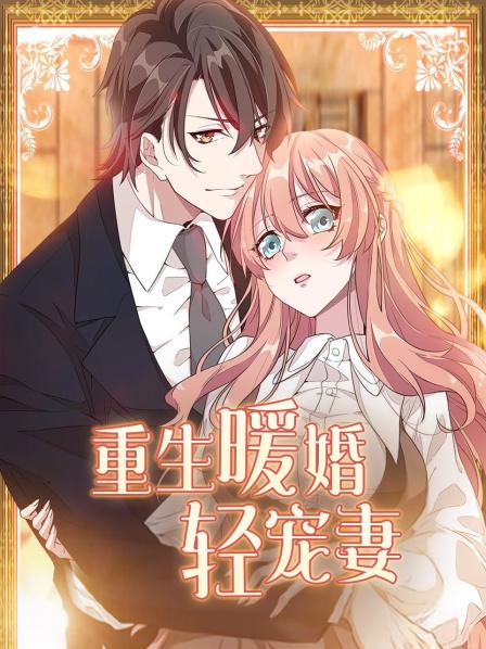 《重生暖婚轻宠妻》完整版在线观看