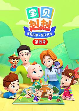 《宝贝赳赳第四季》完整版在线观看