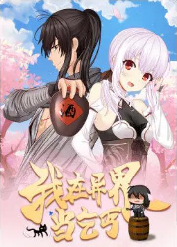 《我在异界当乞丐·动态漫》完整版在线观看