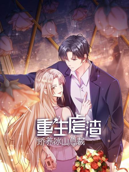 《重生虐渣：娇养冰山总裁》完整版在线观看