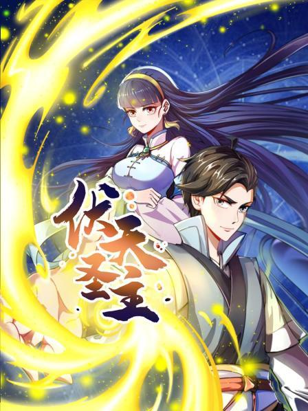 《伏天圣主》完整版在线观看