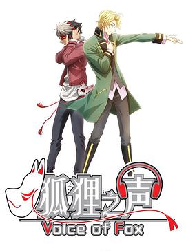 《狐狸之声》完整版在线观看