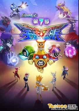 《赛尔号第七季之宇宙之眼》完整版在线观看