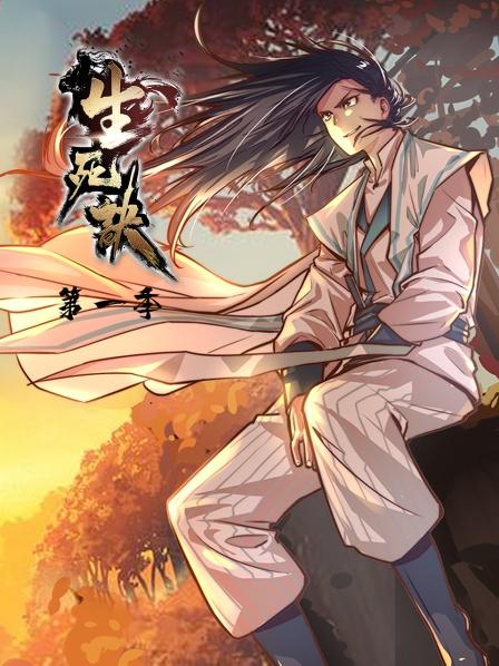 《生死诀第一季》完整版在线观看