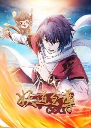 《妖道至尊第二季》完整版在线观看