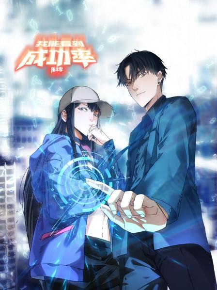 《我能看到成功率第四季》完整版在线观看