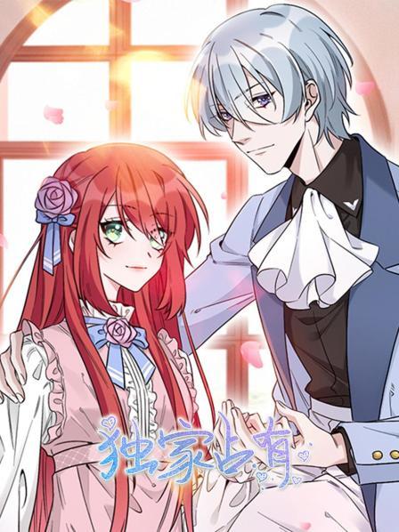 《独家占有》完整版在线观看