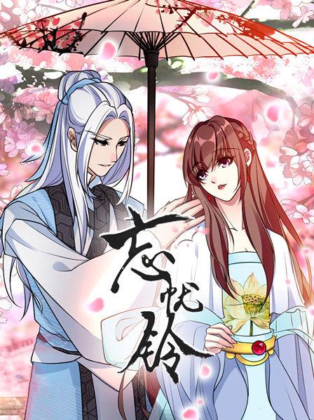 《忘忧铃》完整版在线观看