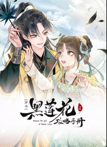 《莲花攻略手册 动态漫画》完整版在线观看