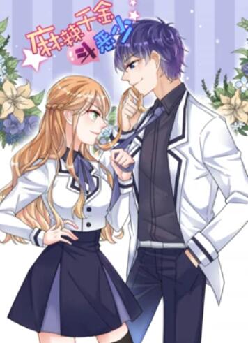 《辣千金斗恶少 动态漫画》完整版在线观看