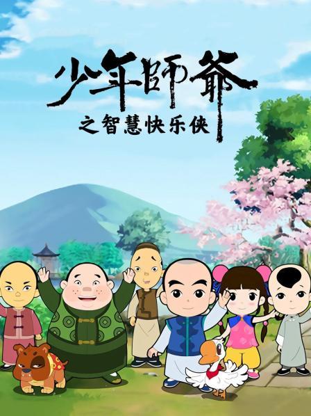 《少年师爷之智慧快乐侠》完整版在线观看