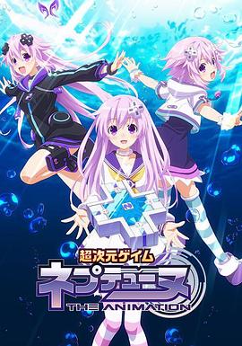 《超次元游戏 海王星 ~涅普的暑假~》完整版在线观看