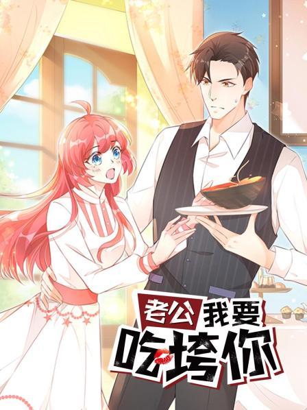 《老公我要吃垮你》完整版在线观看