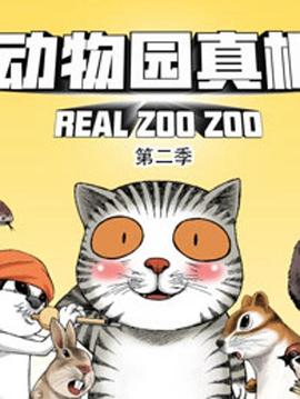 《动物园真相第二季》完整版在线观看