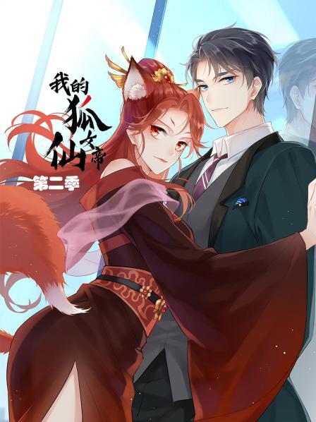 《我的狐仙女帝第二季》完整版在线观看